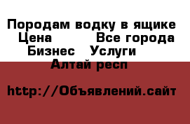 Породам водку в ящике › Цена ­ 950 - Все города Бизнес » Услуги   . Алтай респ.